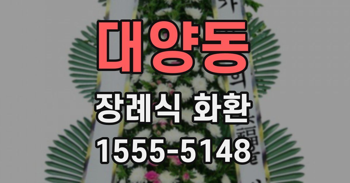 대양동 장례식 화환