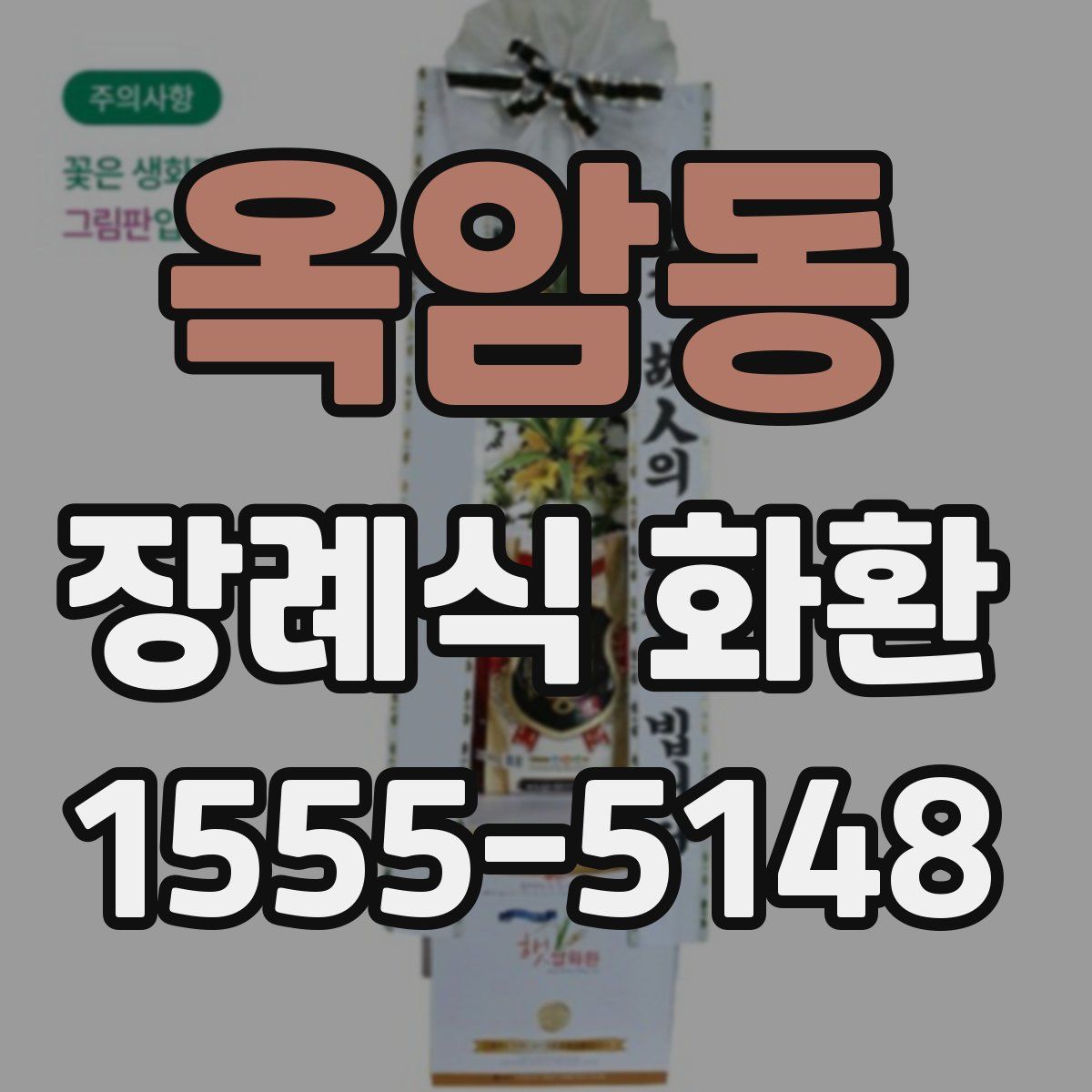옥암동 장례식 화환