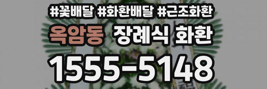 옥암동 장례식 화환