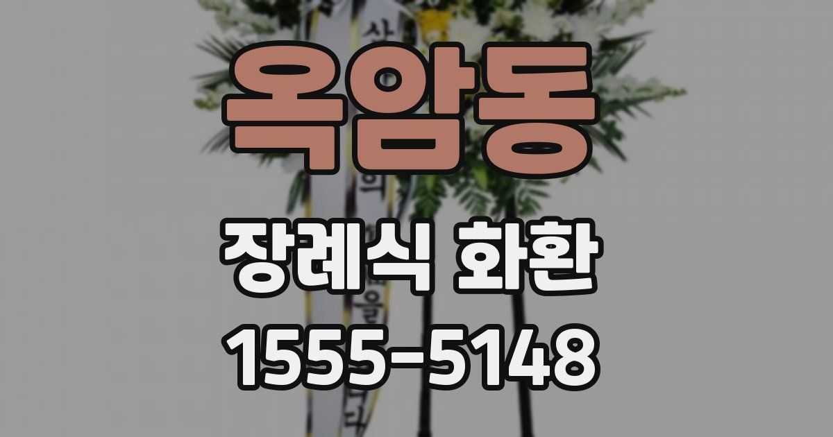 옥암동 장례식 화환