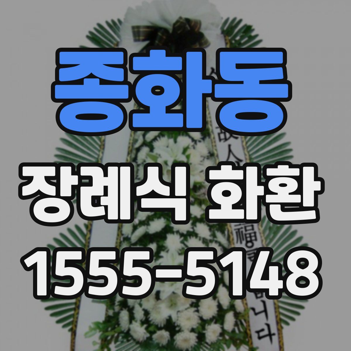 종화동 장례식 화환