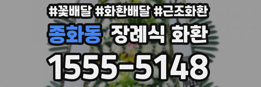종화동 장례식 화환