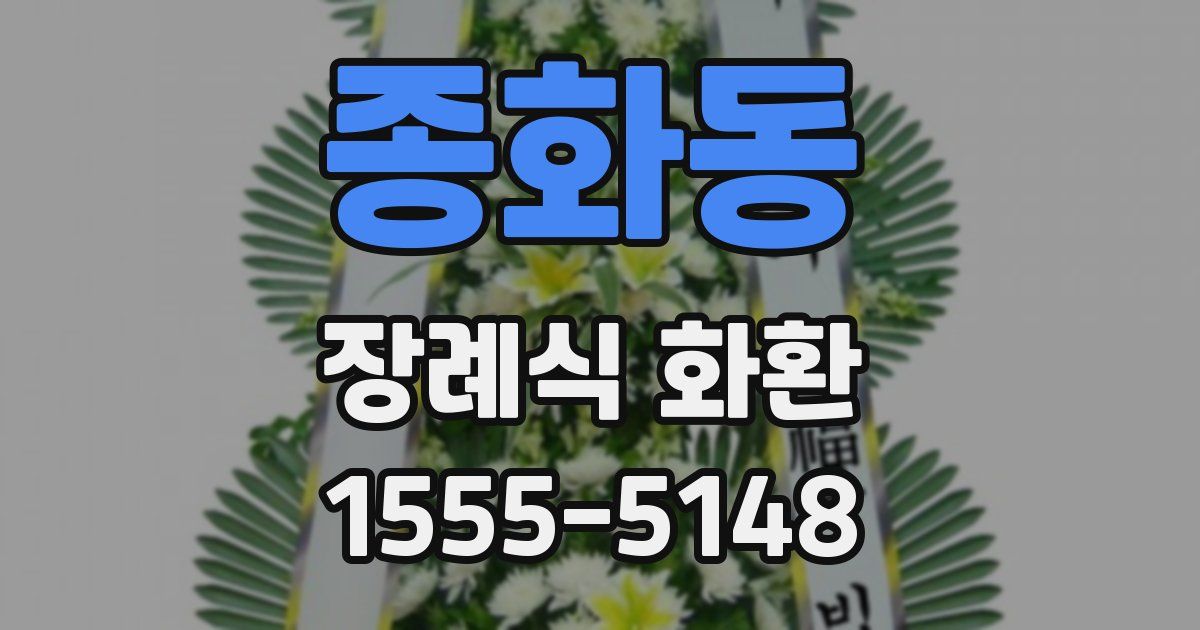 종화동 장례식 화환