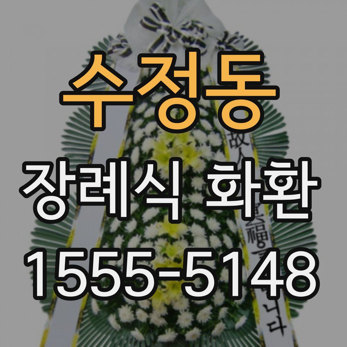 수정동 장례식 화환