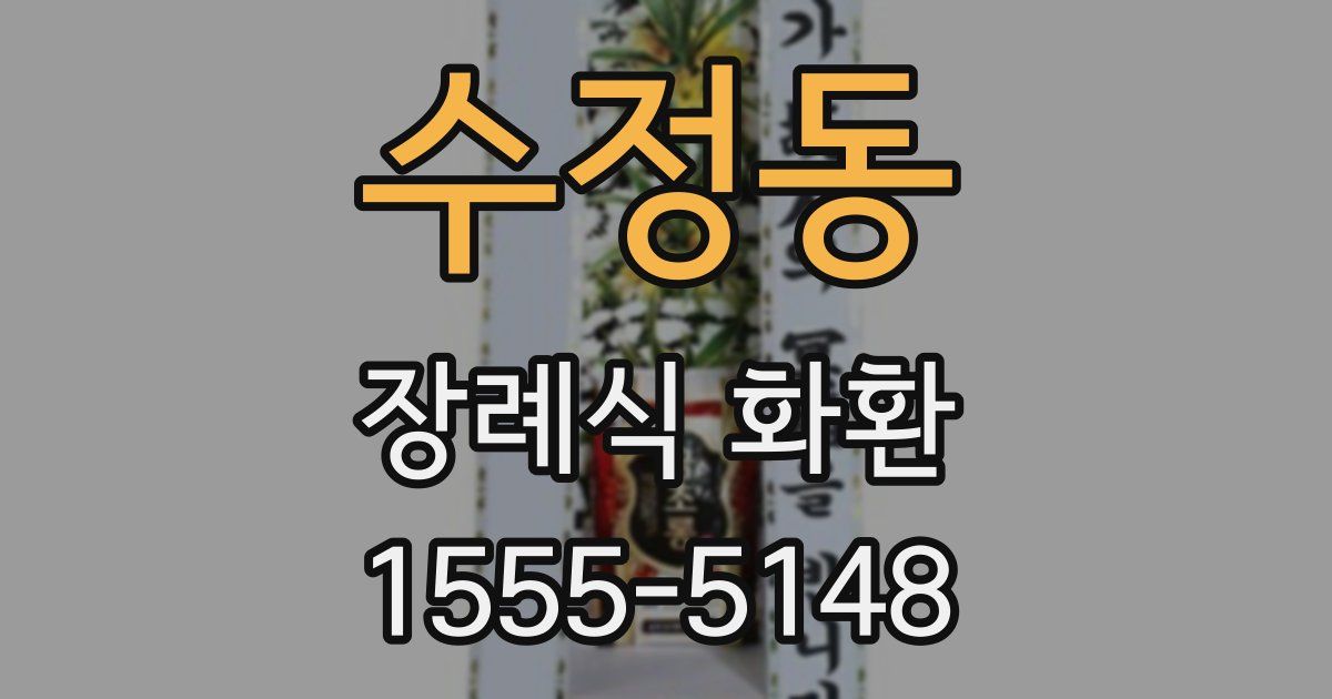 수정동 장례식 화환