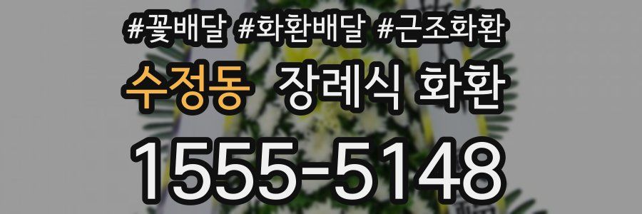 수정동 장례식 화환