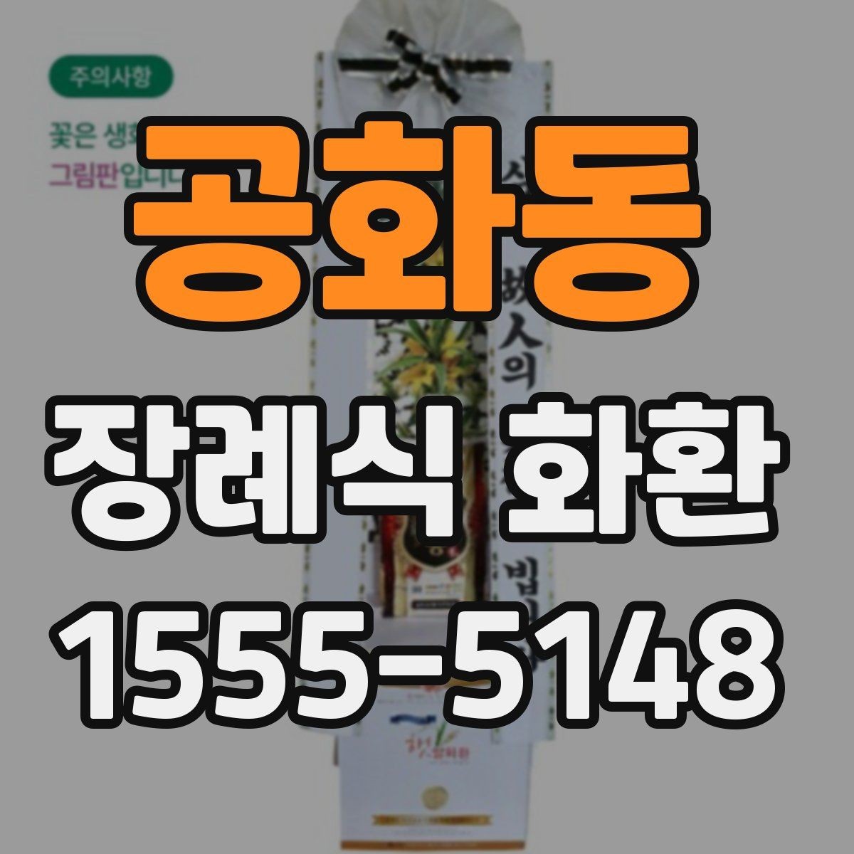 공화동 장례식 화환 준비 과정에서 중요한 예절