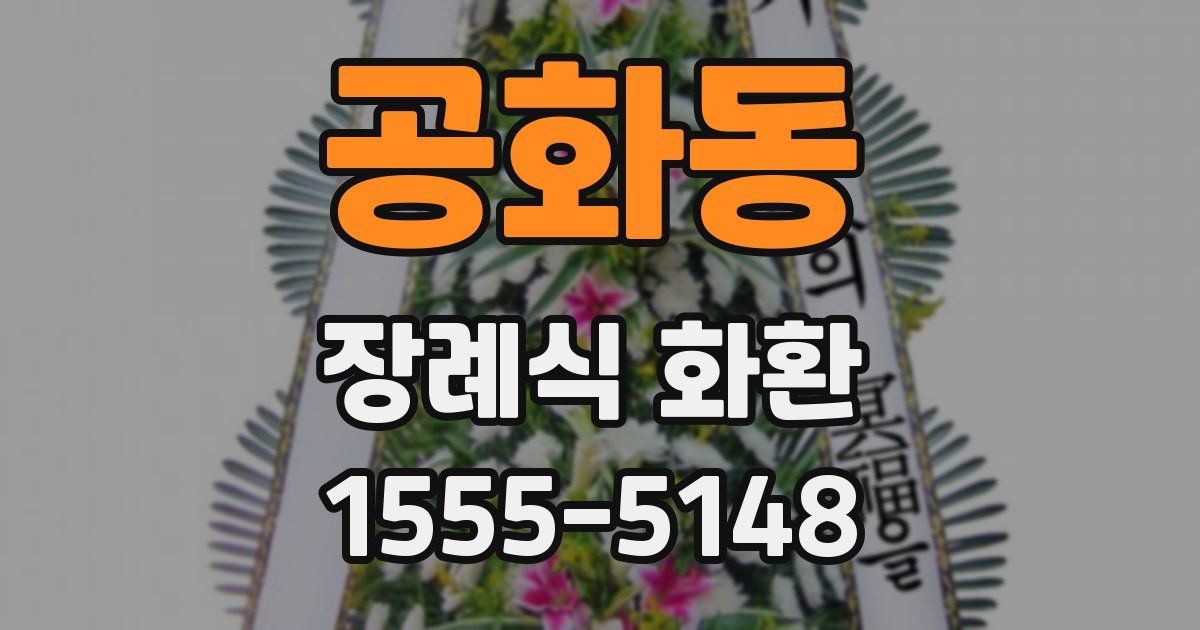 공화동 장례식 화환