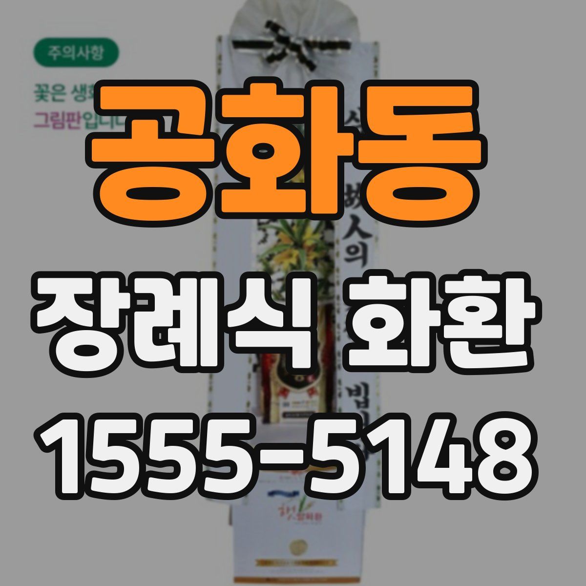 공화동 장례식 화환