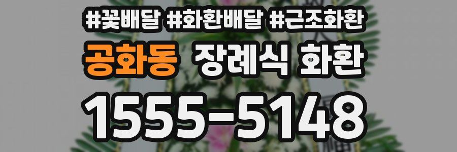 공화동 장례식 화환
