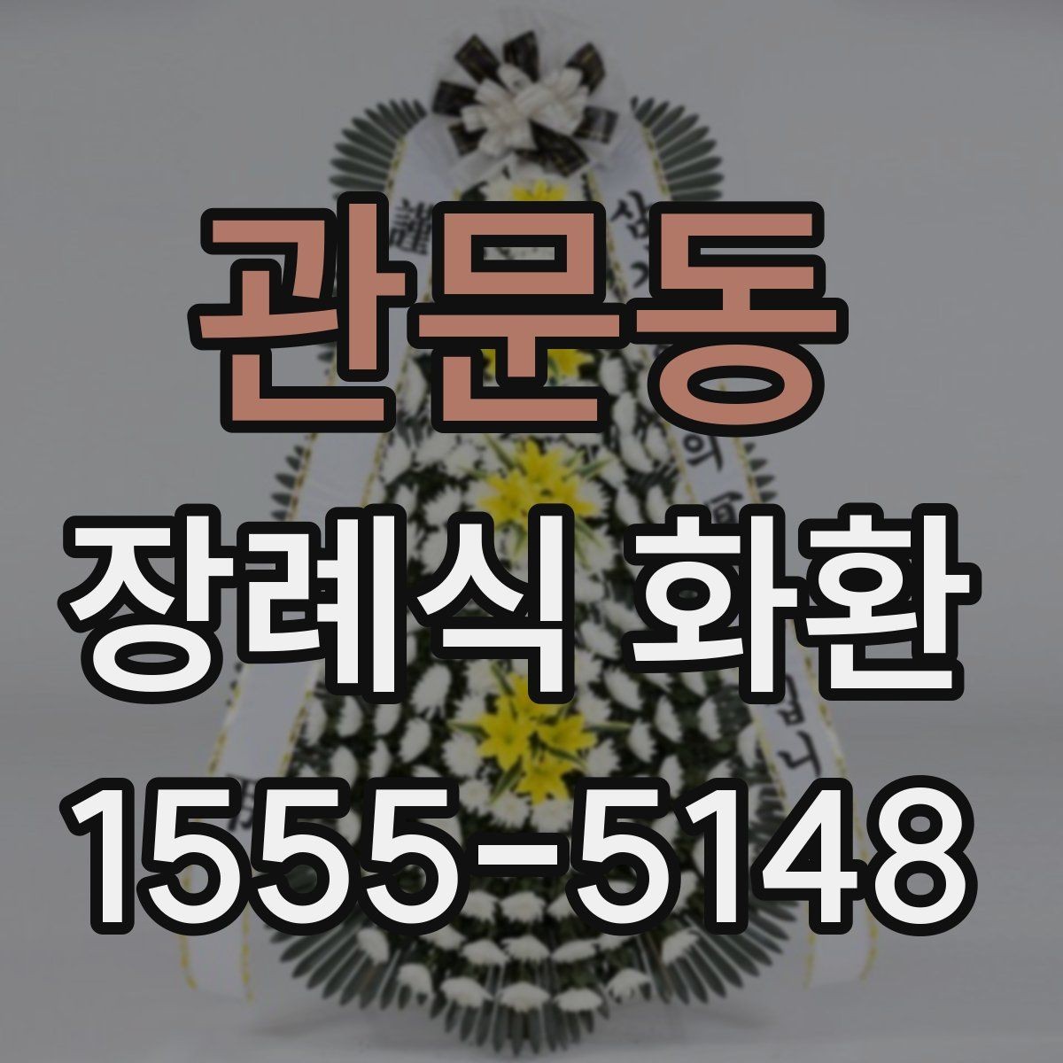 관문동 장례식 화환 문구 예절과 표현 차이