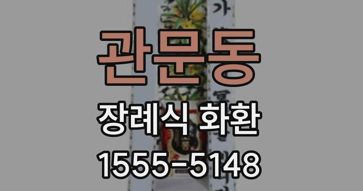 관문동 장례식 화환