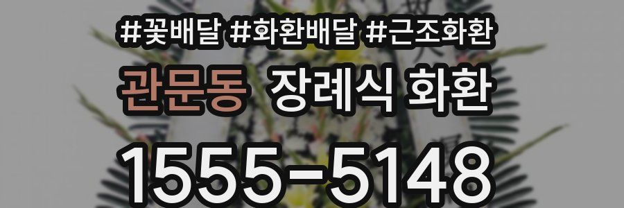 관문동 장례식 화환