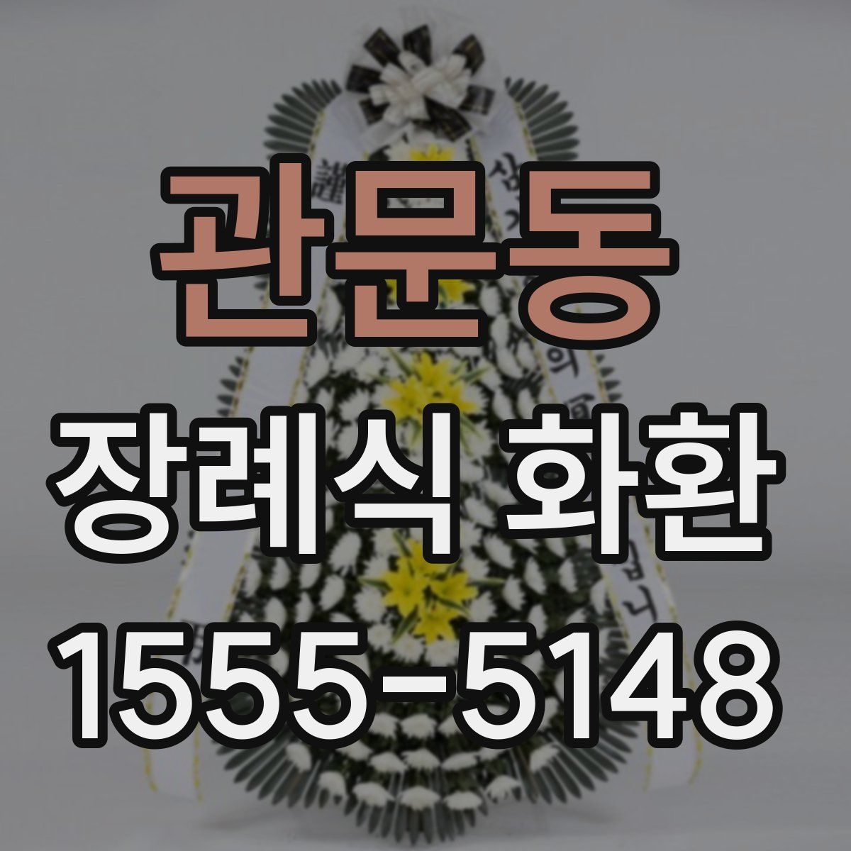 관문동 장례식 화환