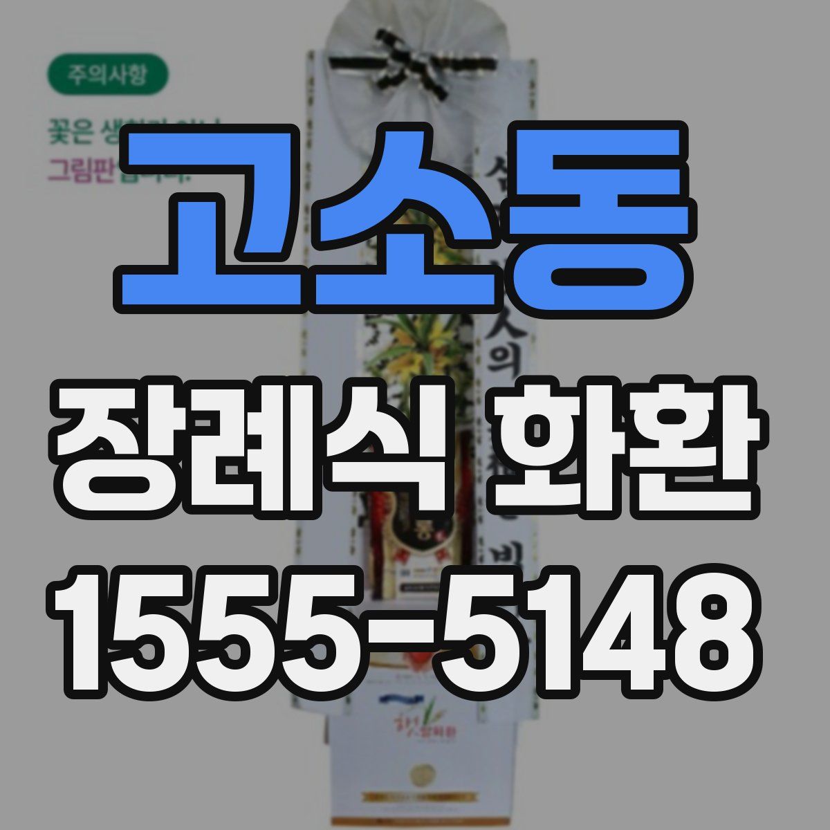 고소동 장례식 화환