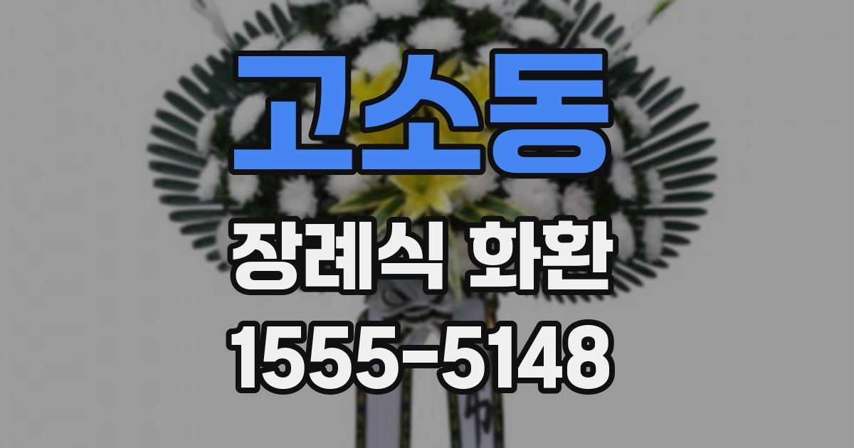 고소동 장례식 화환