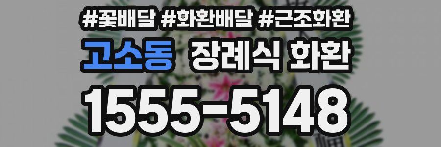 고소동 장례식 화환