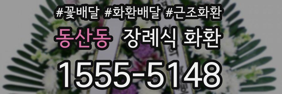 동산동 장례식 화환