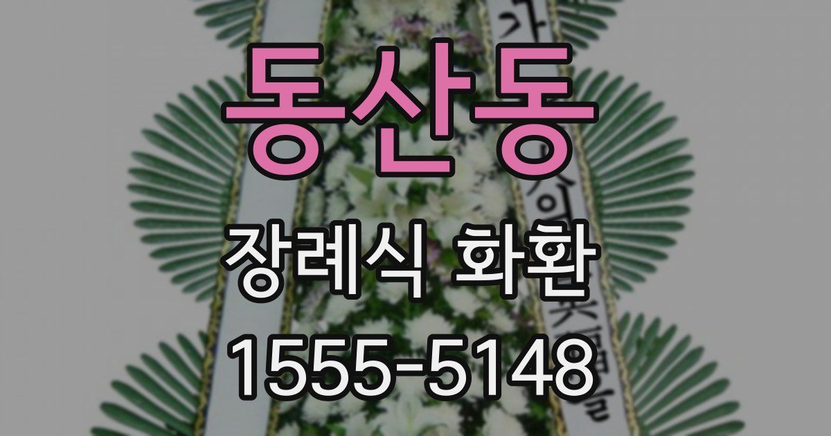 동산동 장례식 화환