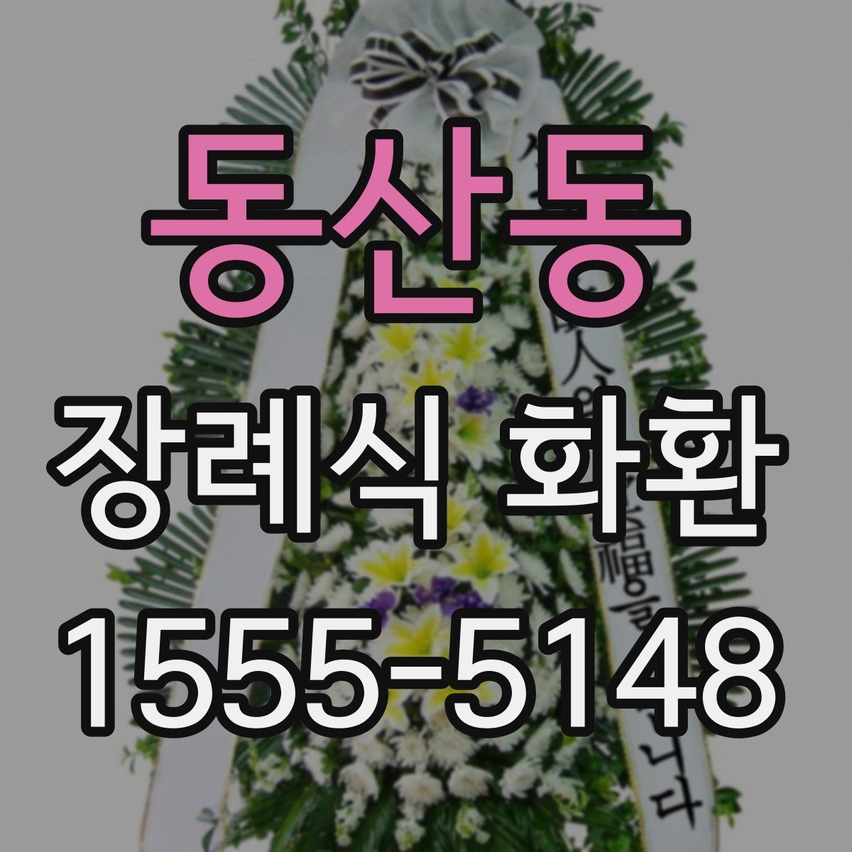 동산동 장례식 화환