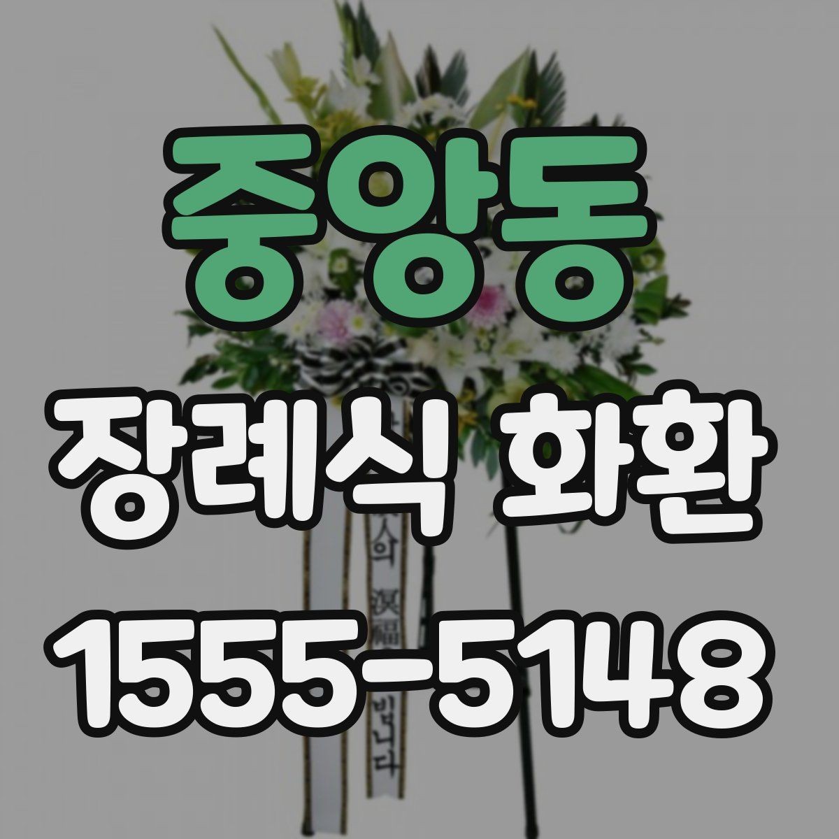중앙동 장례식 화환 선택 시 자주 비교하는 항목