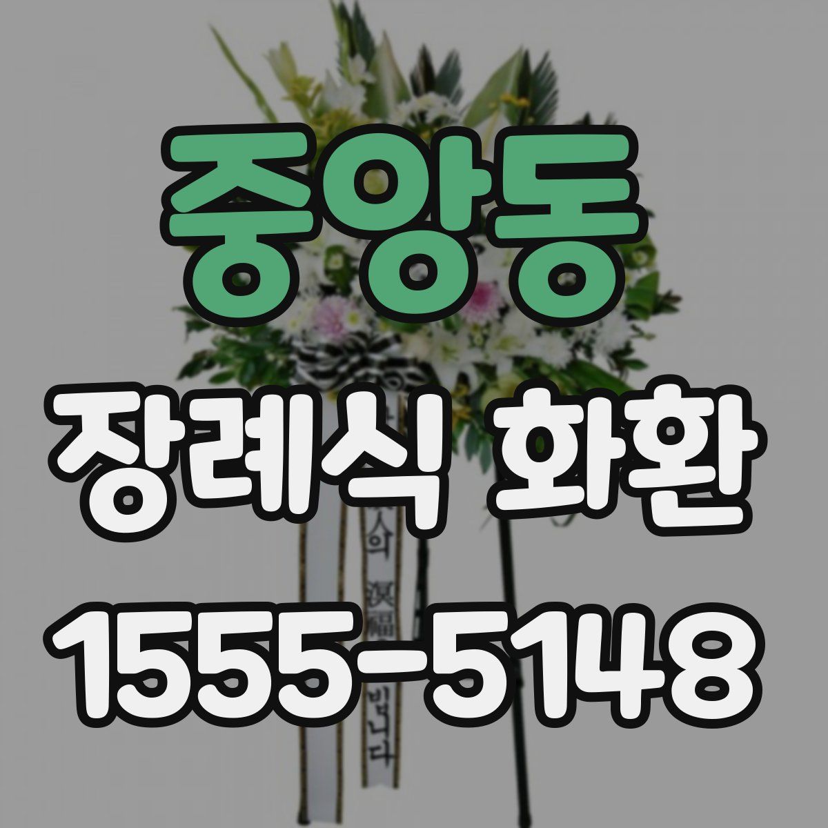 중앙동 장례식 화환