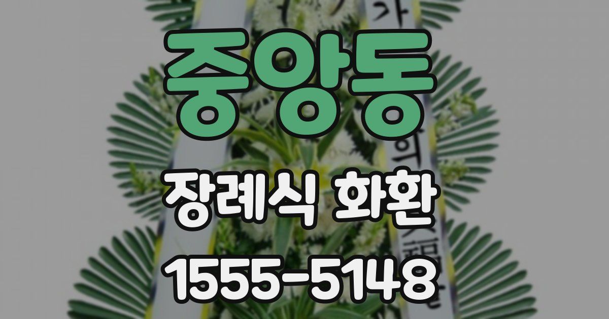 중앙동 장례식 화환