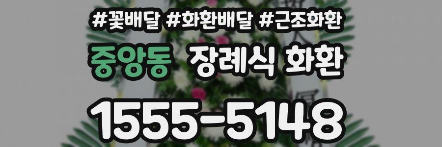 중앙동 장례식 화환