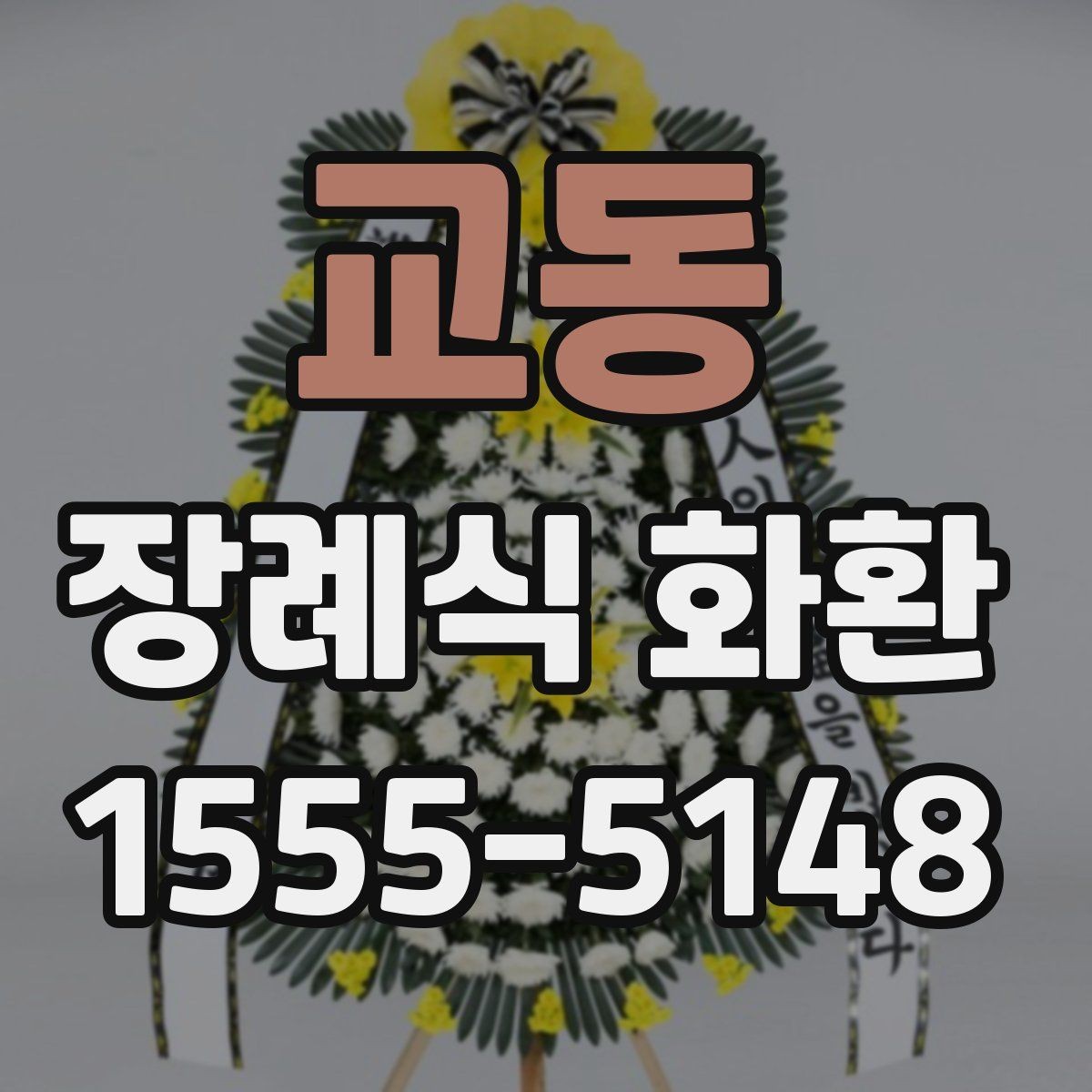 교동 장례식 화환 처음 주문하는 분들을 위한 안내