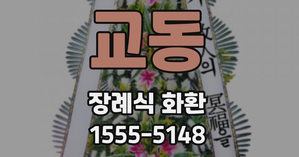 교동 장례식 화환