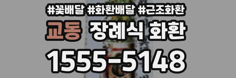 교동 장례식 화환