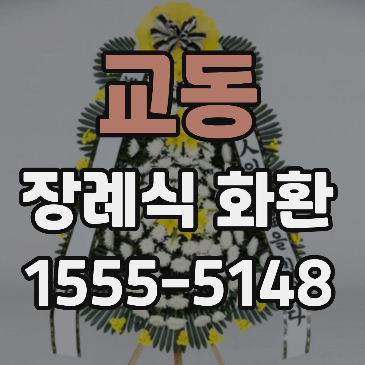 교동 장례식 화환