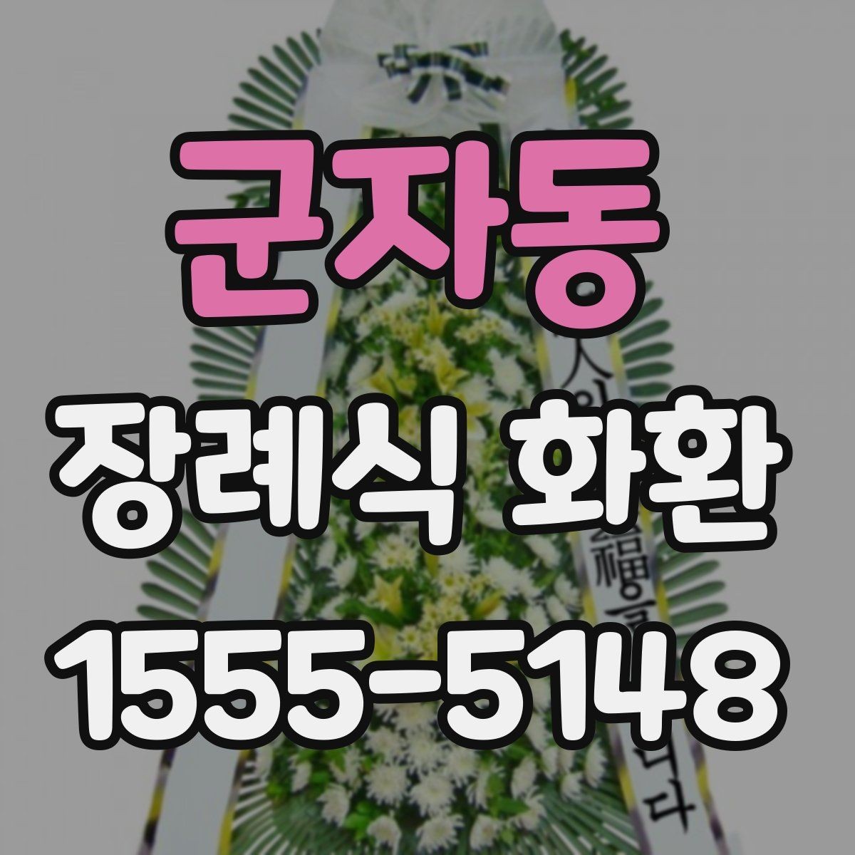 군자동 장례식 화환 보내는 시점은 언제가 좋을까