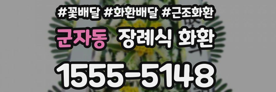 군자동 장례식 화환