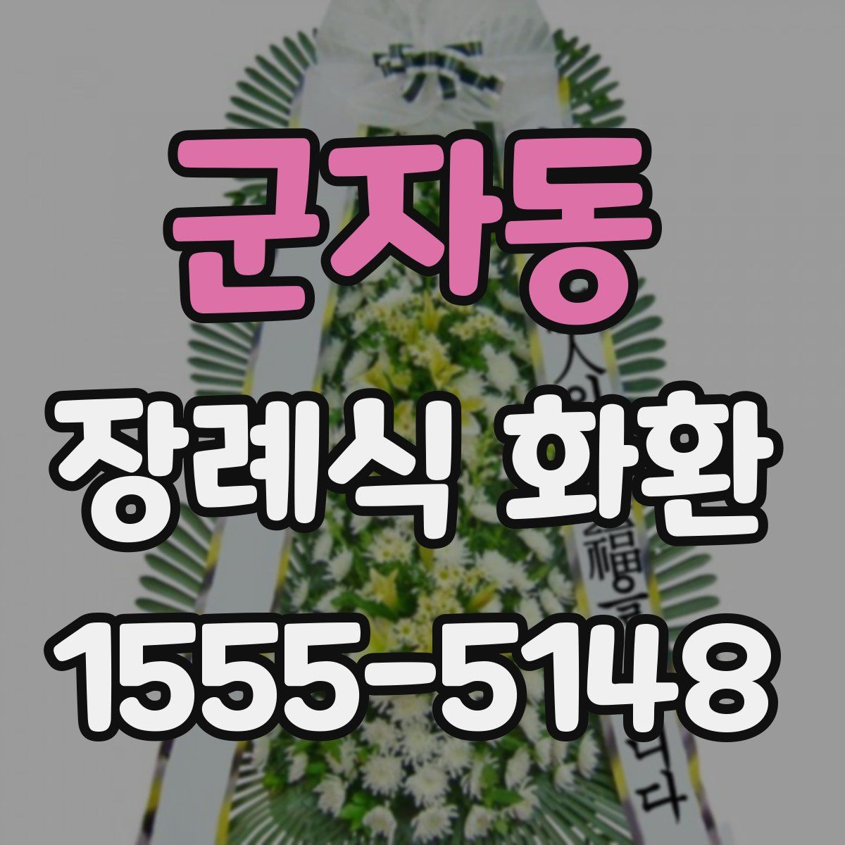 군자동 장례식 화환