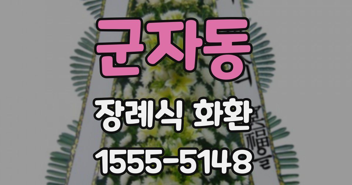 군자동 장례식 화환