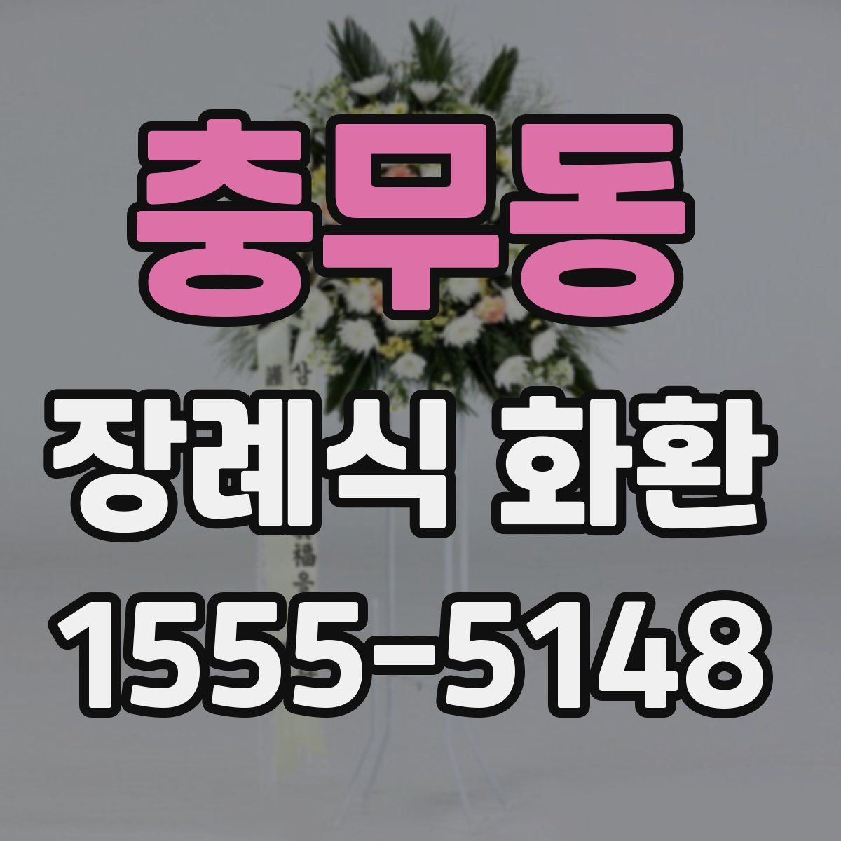 충무동 장례식 화환