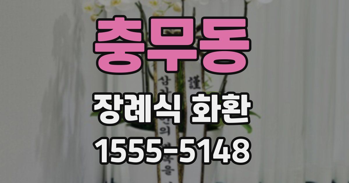 충무동 장례식 화환
