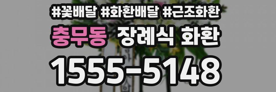 충무동 장례식 화환