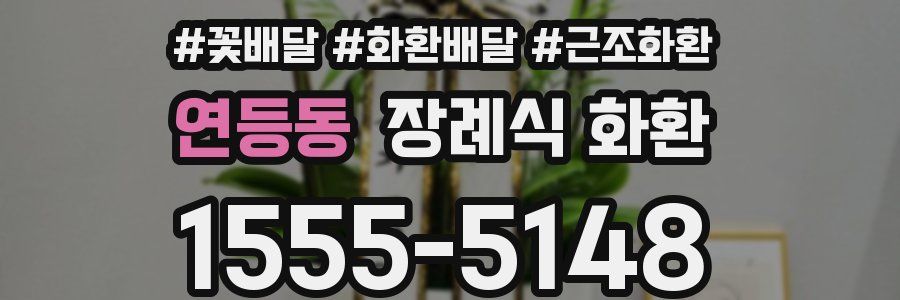연등동 장례식 화환