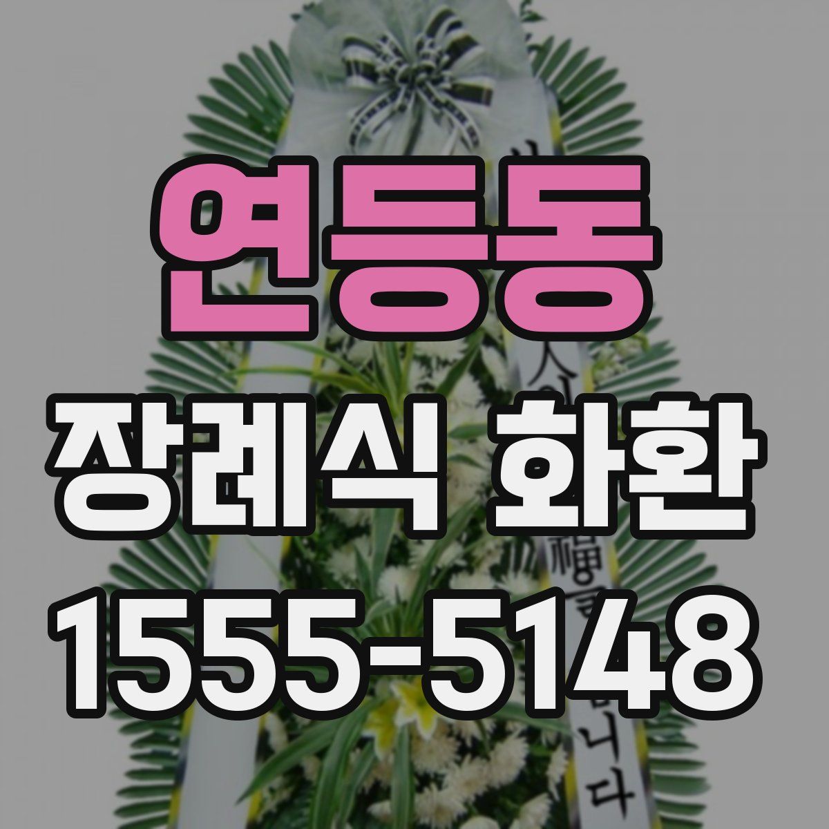 연등동 장례식 화환