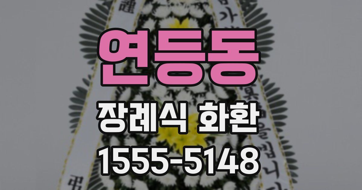 연등동 장례식 화환