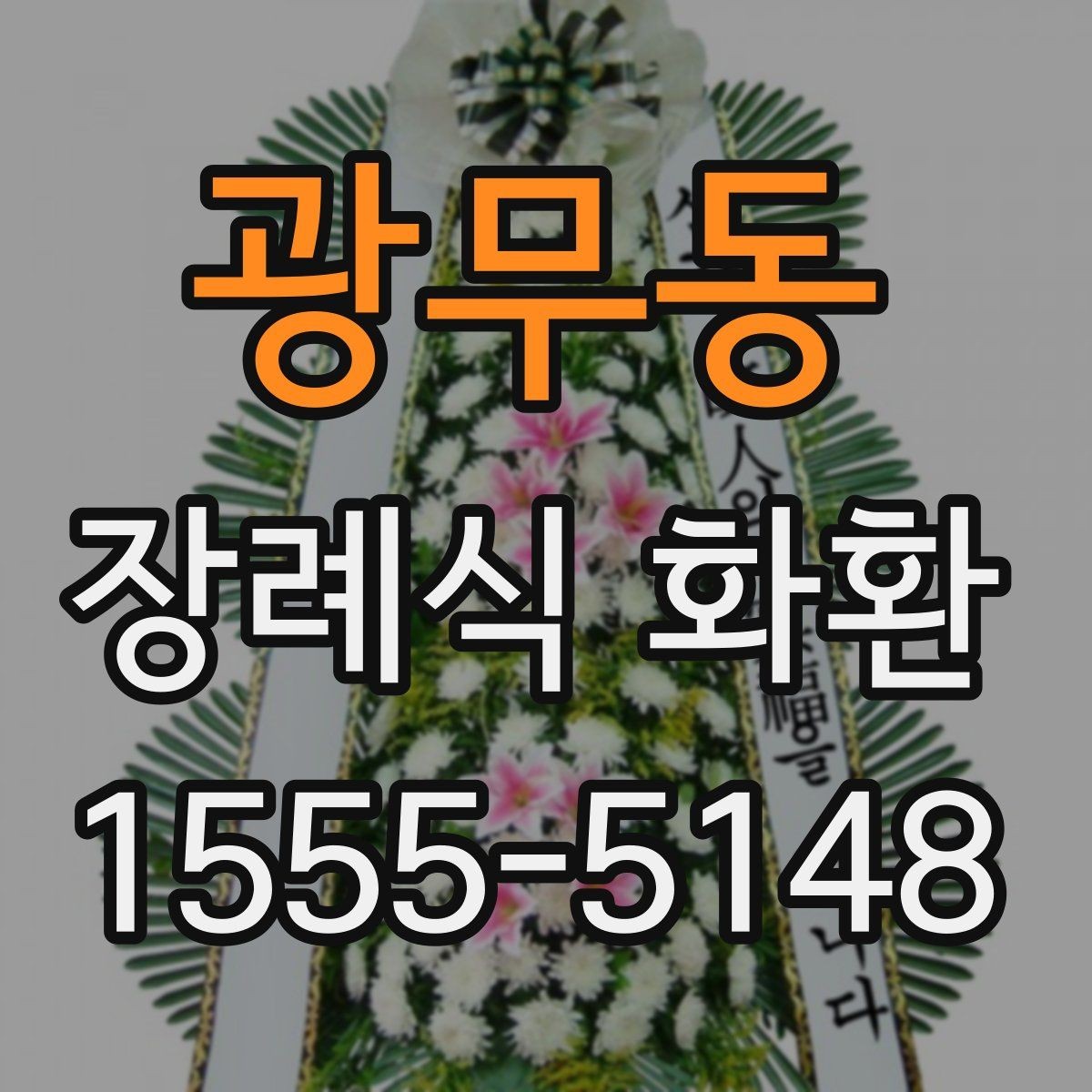 광무동 장례식 화환 기본 정보 한눈에 보기