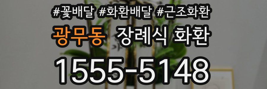 광무동 장례식 화환