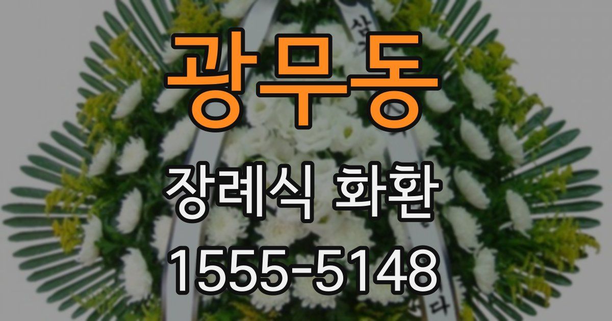 광무동 장례식 화환