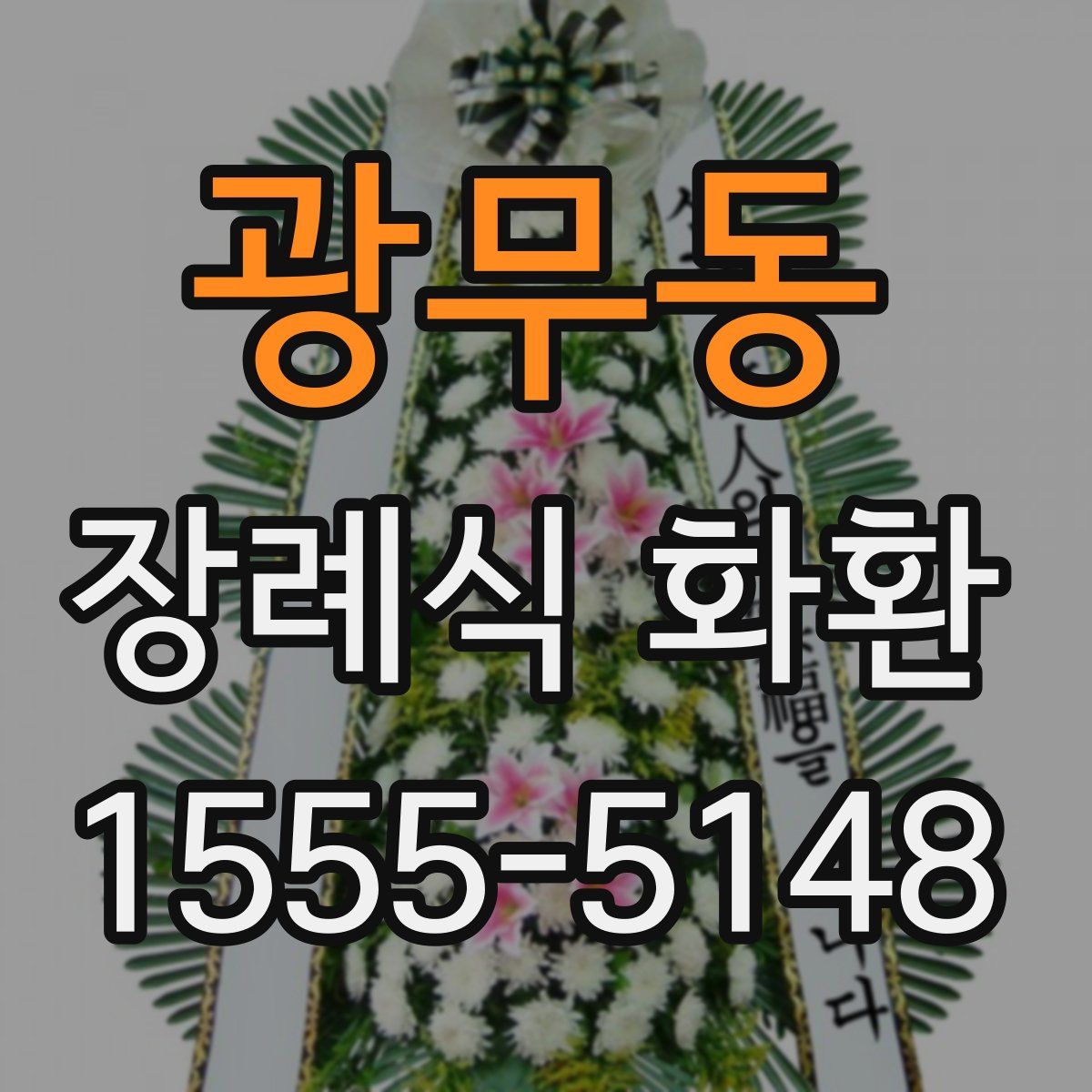 광무동 장례식 화환
