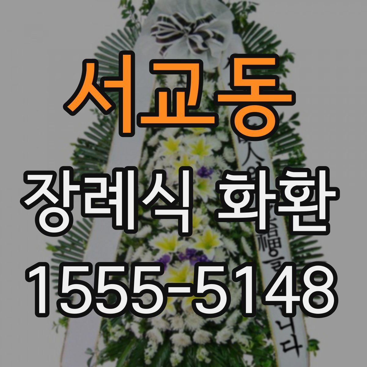 서교동 장례식 화환