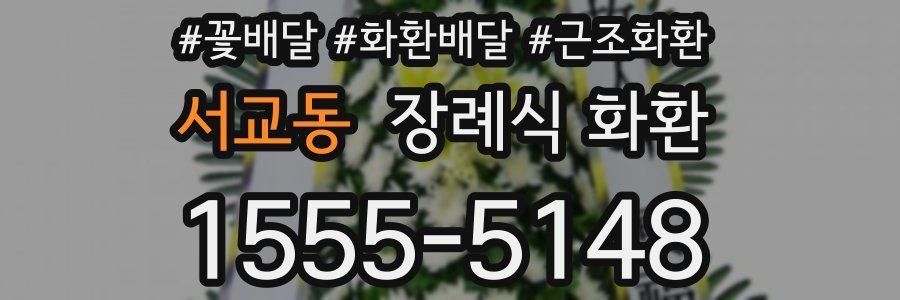 서교동 장례식 화환