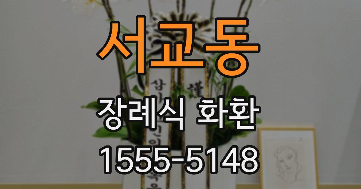 서교동 장례식 화환