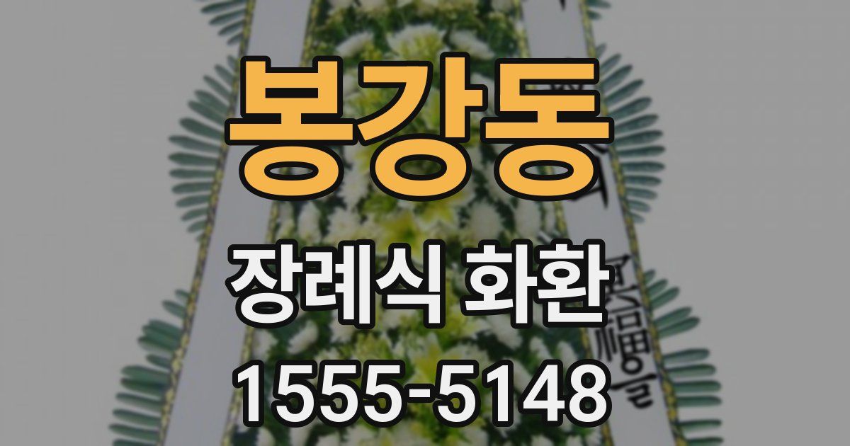 봉강동 장례식 화환